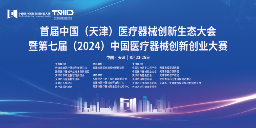 共建生态，共促发展丨首届中国（天津）医疗器械创新网生态大会璀璨启幕！